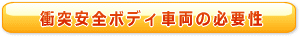 衝突安全ボディの必要性