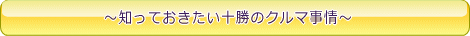 知っておきたい十勝のクルマ事情
